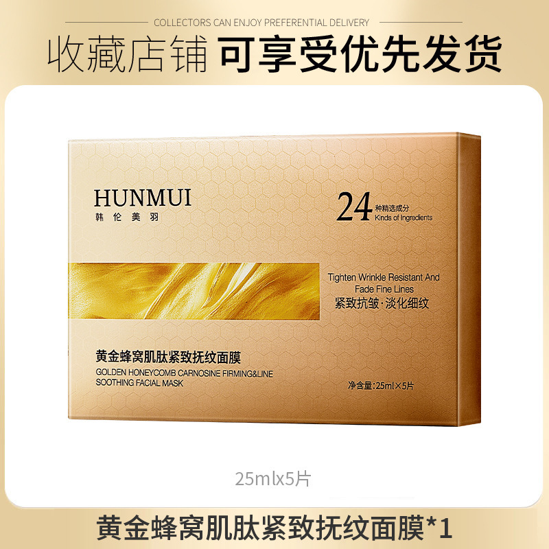 韩伦美羽黄金蜂窝肌肽抚纹面膜抗老紧致淡化面部细纹修复面膜正品|undefined