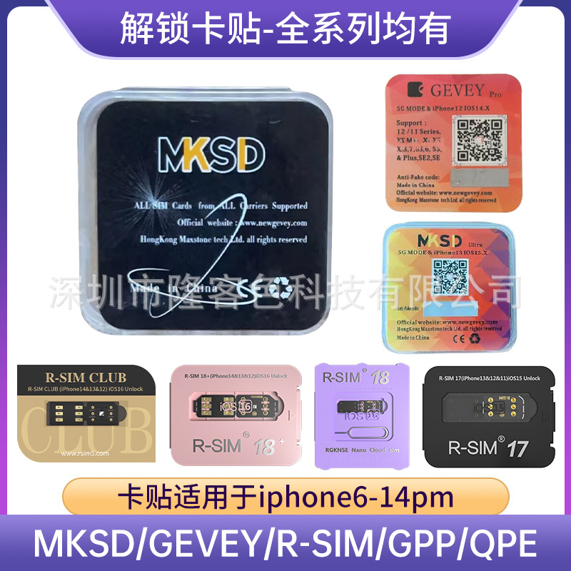 MKSD芯片MKSD云智能解锁卡贴有锁适用全系列卡贴Gevey 解锁卡贴