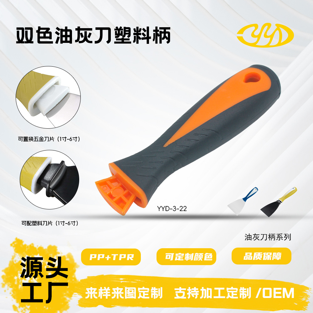 厂家直销高档优质油灰刀双色手柄腻子铲刀手柄优质供应商推荐