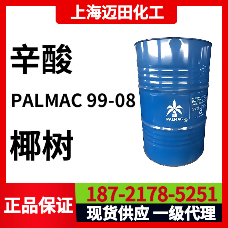 马来西亚椰树正辛酸PALMAC 99-08 羊脂酸Caprylic acid 124-07-2
