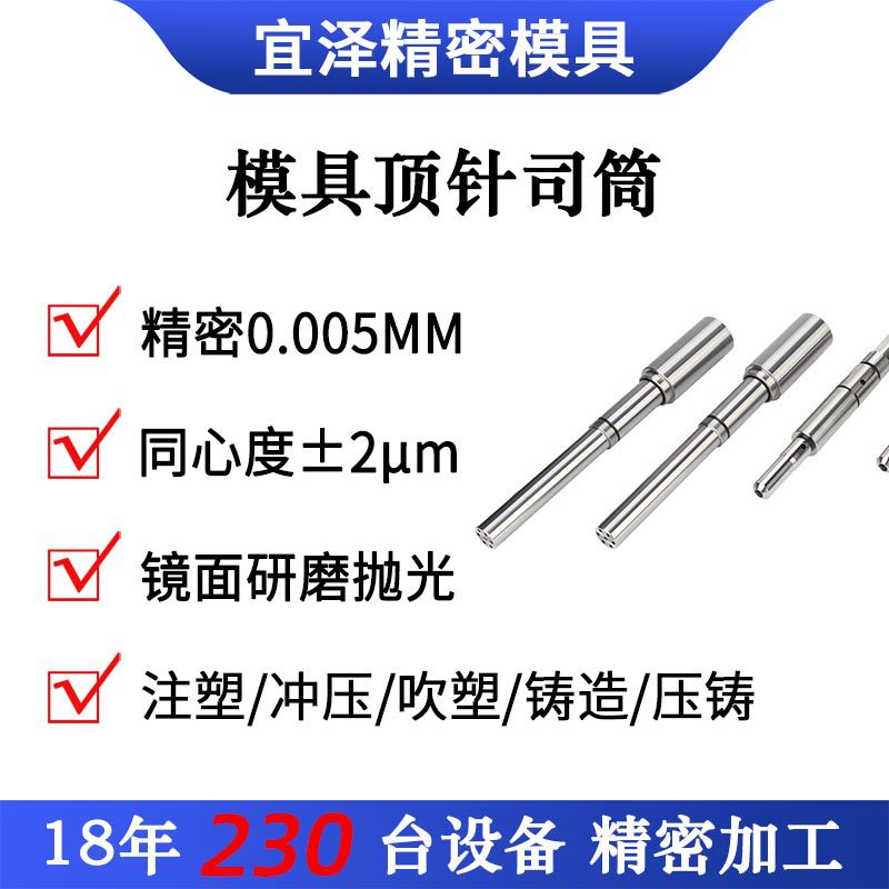 宜泽模具专业19年塑胶模具配件加工钨钢顶针司筒等量大价优冲模