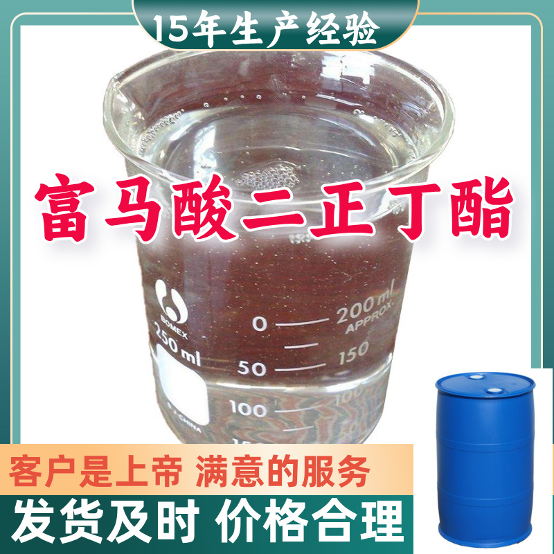 富马酸二正丁酯  15年生产经验99%含量客户至上源头工厂浙江上海