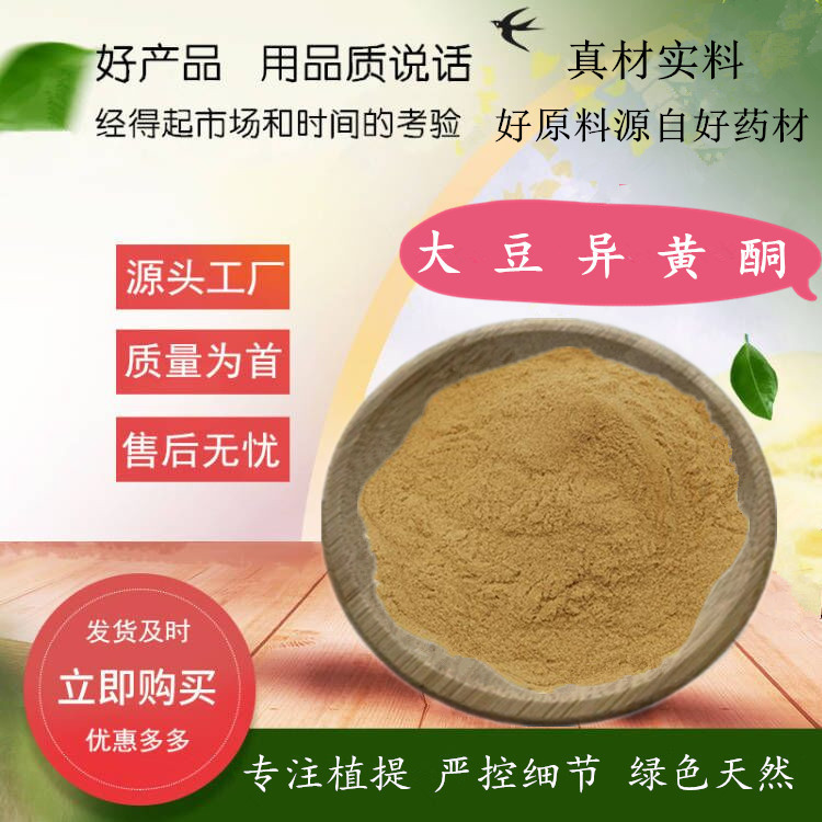 40%大豆异黄酮粉/植物大豆提取物/大豆异黄酮粉 厂家供应 500g/袋