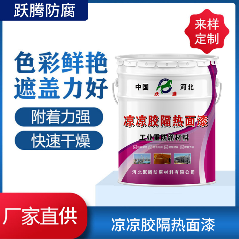 加工定制 凉凉胶隔热面漆 罐体防腐隔热抵挡太阳热反射隔热涂料