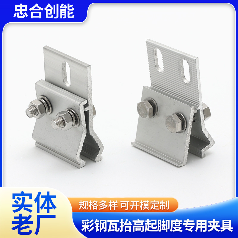 彩钢瓦抬高起脚度专用夹具 彩钢瓦角度可调节 铝合金光伏夹具配件