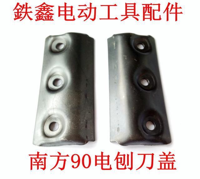 【货号04946】南方90电刨刀盖 电刨配件 电刨刀片压板电刨配件