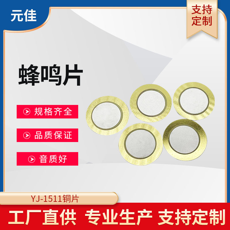 15铜蜂鸣片适用于玩具礼品数码产品 电子医疗设备提示发声蜂鸣片