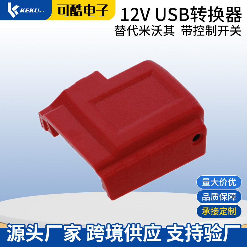 18V适用米沃其转接头N18 带控制开关USB适配器手机充电配件批发