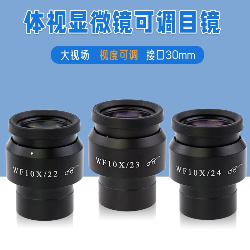 体视显微镜10X高眼点广角目镜视场23MM接口30MM视度可调节