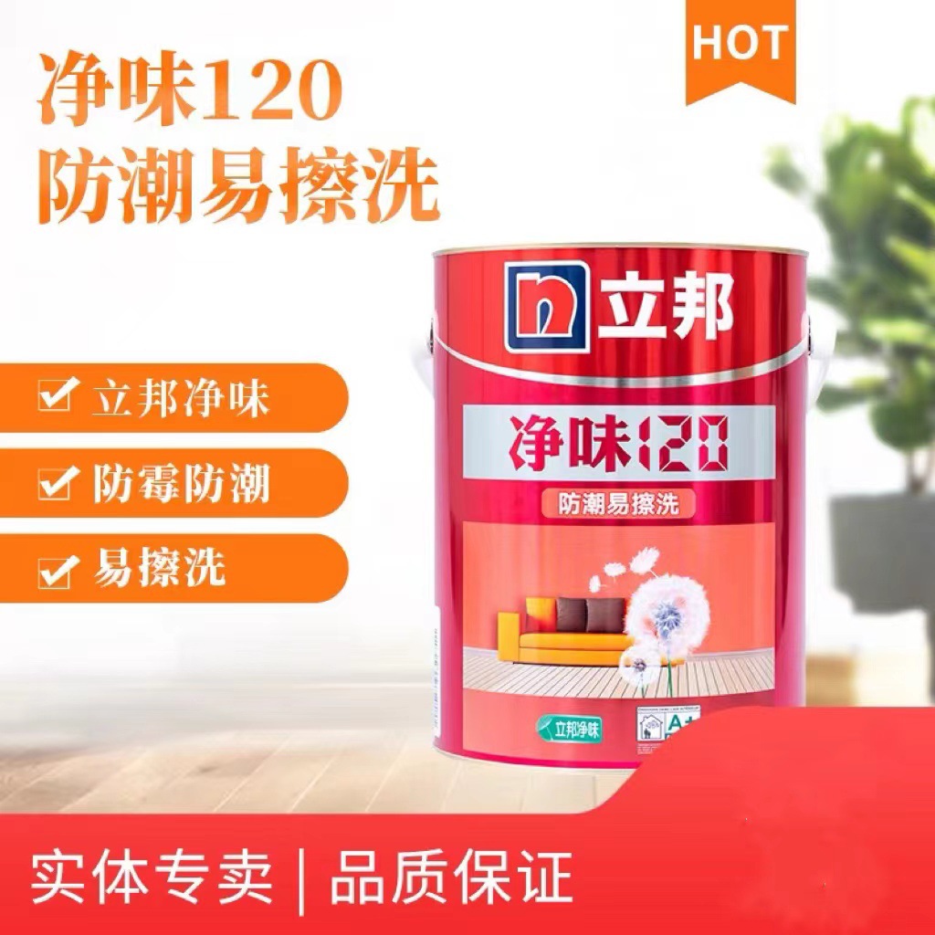 立邦净味120防潮易擦洗墙面漆5L