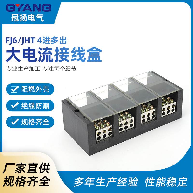 FJ6大电流分线盒接线盒接线端子4进多出接线端子接线板固定配电