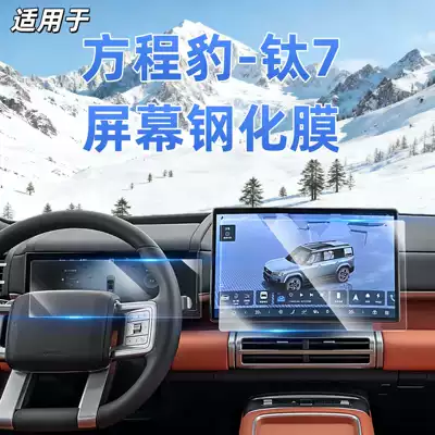 Suitable for 25-26 Models of Equation Leopard Titanium 7 Screen Tempered Film Central Control Navigation Instrument Display Screen Protection Film