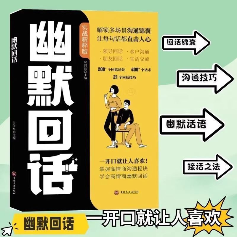 ユーモアのある返信本、コミュニケーションの達人、話し始めると返信が好きになる、高EQコミュニケーションの秘密をマスターする方法|undefined