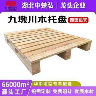 湖北及周边定制木质托盘物流垫板可熏蒸出口叉车运输耐用周转托盘