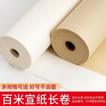 仿古宣纸长卷半生熟生宣百米书画长卷装纸毛笔书法练字专用批发