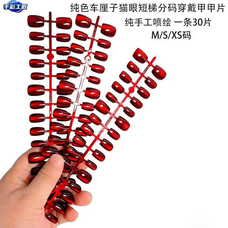 Short Cherry Red Manicure Solid Color Cat Eye Gradient Press-On Nails Simple Fake Nail Tips Wholesale Short Cherry Red Manicure Solid Color Cat Eye Gradient Press-On Nails Simple Fake Nail Tips Wholesale