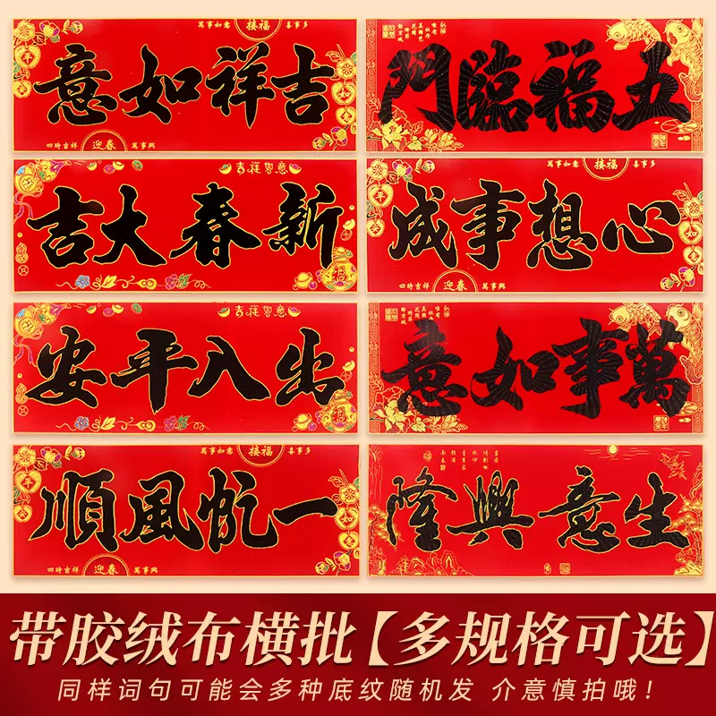 2025年绒布自粘横批春节喜庆新年横联门贴多尺寸可选四字对联混批