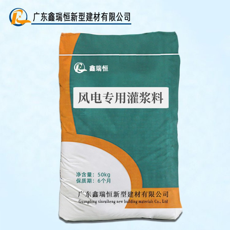 风电基础灌浆料C100C110 C120高强度无收缩风电专用灌浆料