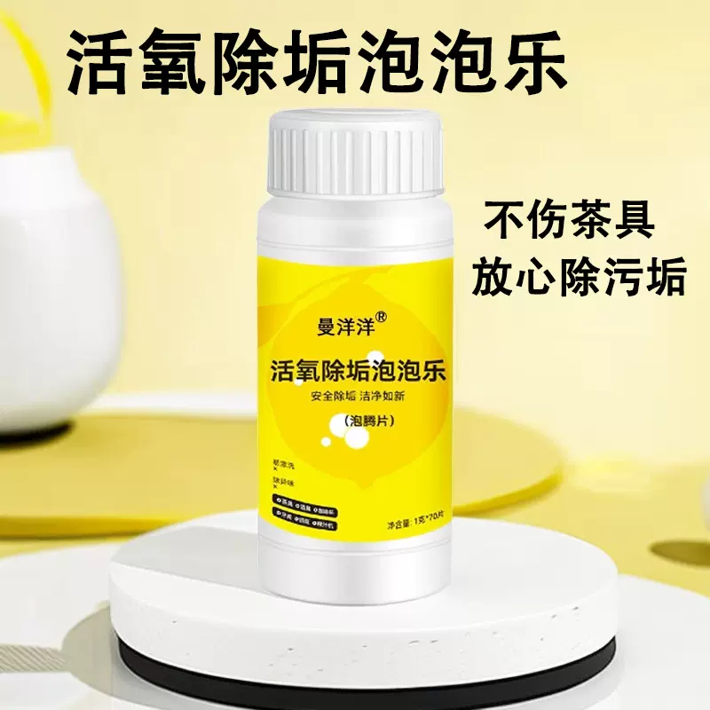 泡泡乐活氧除垢小苏打茶垢洗茶渍清洁剂去除垢神器茶水杯子泡腾片