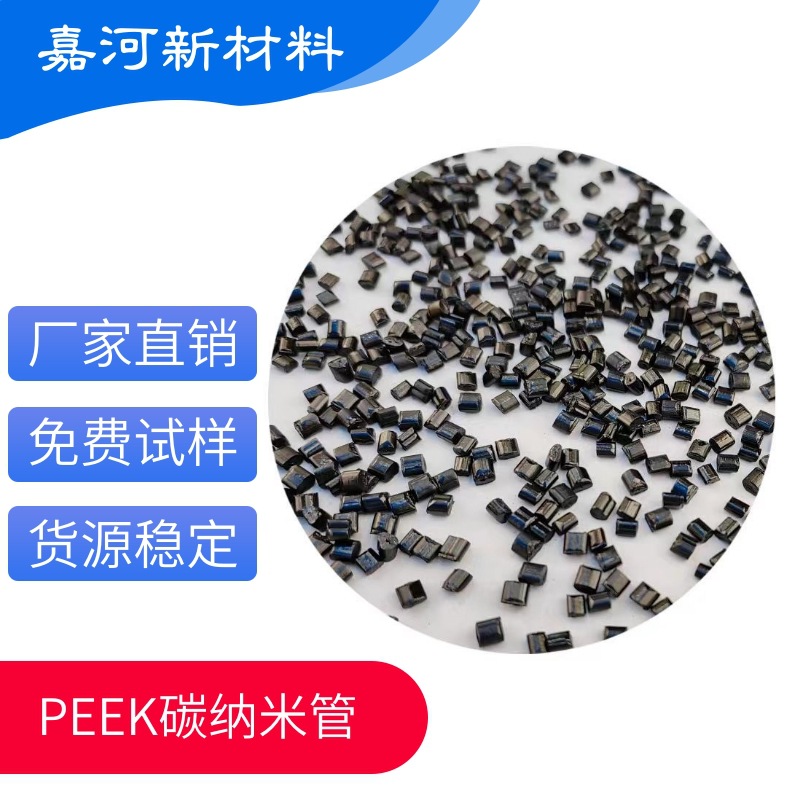 PEEK碳纳米管颗粒 耐高温 ESD防护 防静电聚醚醚酮塑料