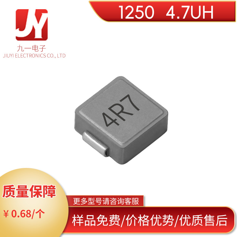 贴片功率电感1250  4.7UH 贴片式一体成型合金电感1250-4R7M
