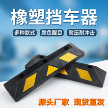 挡车器橡塑止退器停车定位器倒车阻车器防撞耐压地库车轮限位器