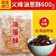 台湾調料义峰油葱酥红葱头酥中西餐料理香葱酥香辛料