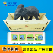 steam儿童科学实验器材曹冲称象浮力物理科教玩具小学语文教具包