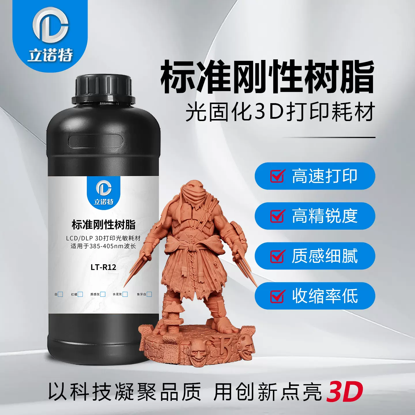 立诺特标准刚性树脂3d打印低气味高精度红蜡树脂LCD/DLP光敏树脂