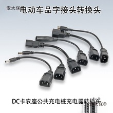 锂电池电动车品字接头转换DC卡农座公共充电桩充电器转插头麦太保
