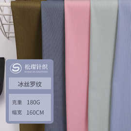 定制凉感冰丝罗纹布 接触凉感弹力竖条纹T恤面料 春夏家居服面料
