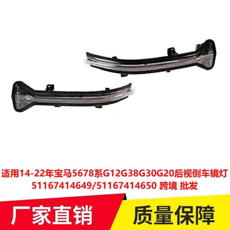 Применимо к 14-22 BMW 5678 серии G12G38G30G20 зеркало заднего вида свет 51167414649 трансграничный
