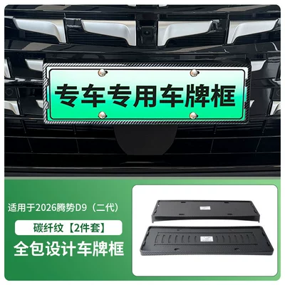 License plate holder/license plate holder License Plate Frame for New Energy Vehicles - 2026-denza-d9-second-generation-front-and-rear-license-plate-frames-with-screws-carbon-fiber-pattern