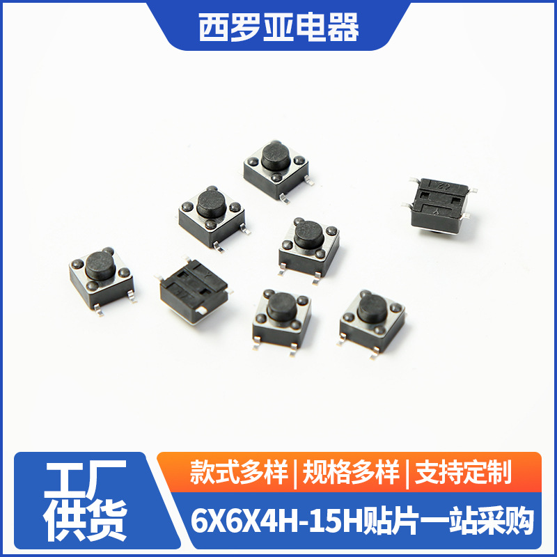 6X6X4H-15H贴片微动开关电子元件仪器自复式轻触按键IP68认证