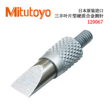 日本MITUTOYO三丰指针式指示表选件测头测针137413 120064 900391