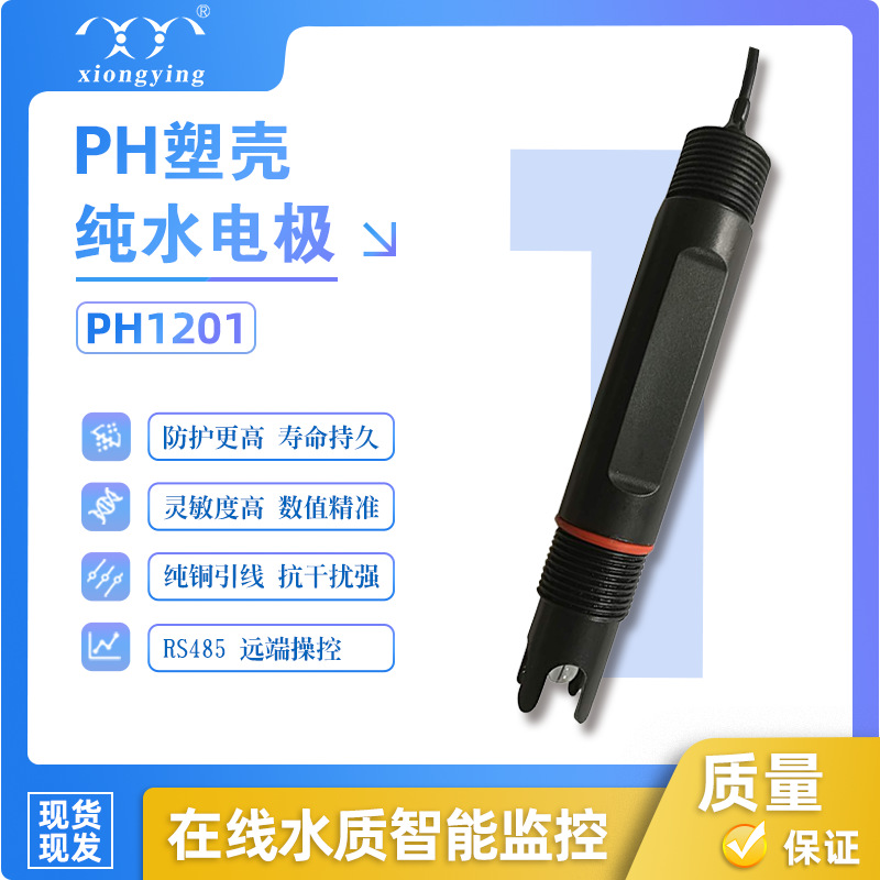 雄莹科技PH1201工业ph电极传感器在线污水检测PH塑壳纯水电极