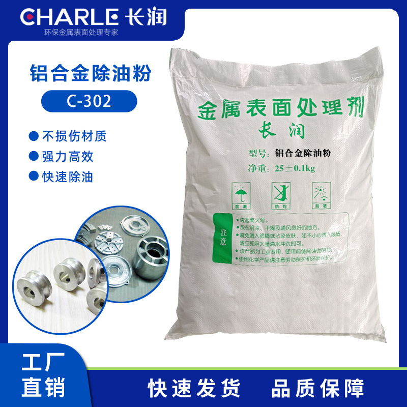 长润铝合金除油粉C-302工业五金高效强效清洗脱脂剂