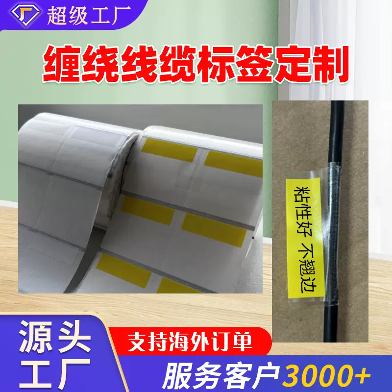 定制线缆标签纸缠绕线缆标签通信网线标签防水防油耐撕强粘不干胶