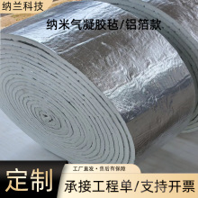 定 制尺寸纳米气凝胶裁条带铝箔保温棉隔热材料管道施工气凝胶毡