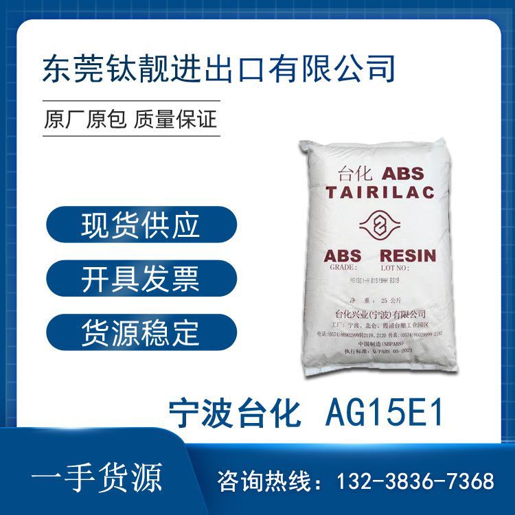ABS 宁波台化AG15E1 高光泽 高流动 注塑级 高刚性 电子电器外壳