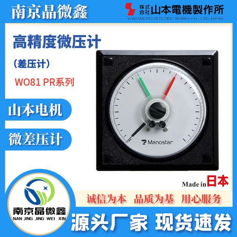 WO81PRS5E微压计差压表压力计日本山本电机制作所MANOSTAR