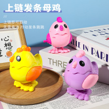 儿童发条小鸡上链跳跳鸡幼儿园宝宝礼物上弦会跳玩具地摊货源批发