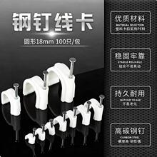 圆形18mm钢钉线卡 电线理线网线钉线槽走线卡扣固定线卡子理线器