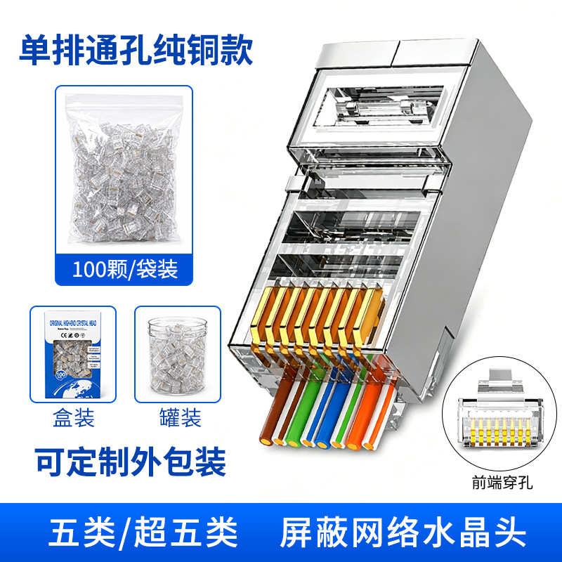 超五类屏蔽款单排通孔(纯铜)