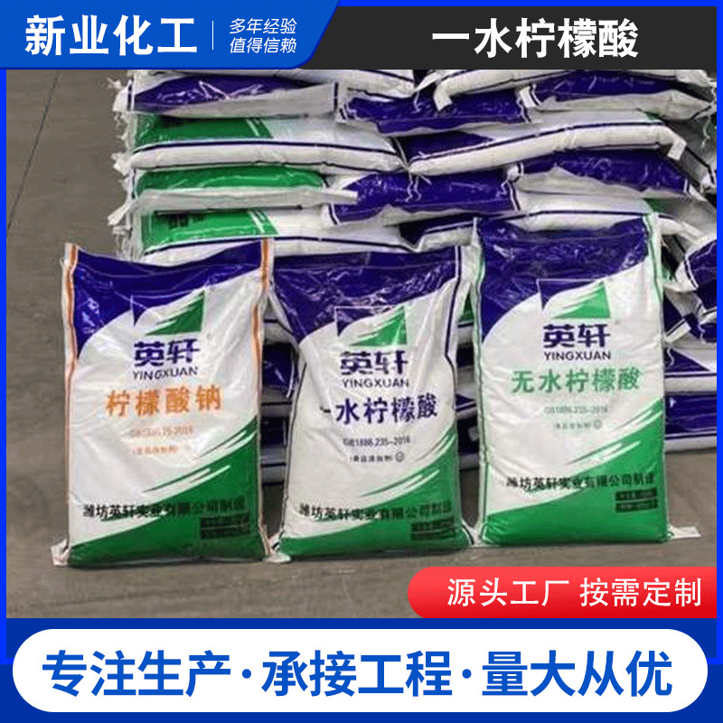 厂家英轩一水柠檬酸食品级去水垢剂酸度调节剂去垢清洗剂柠檬酸钠