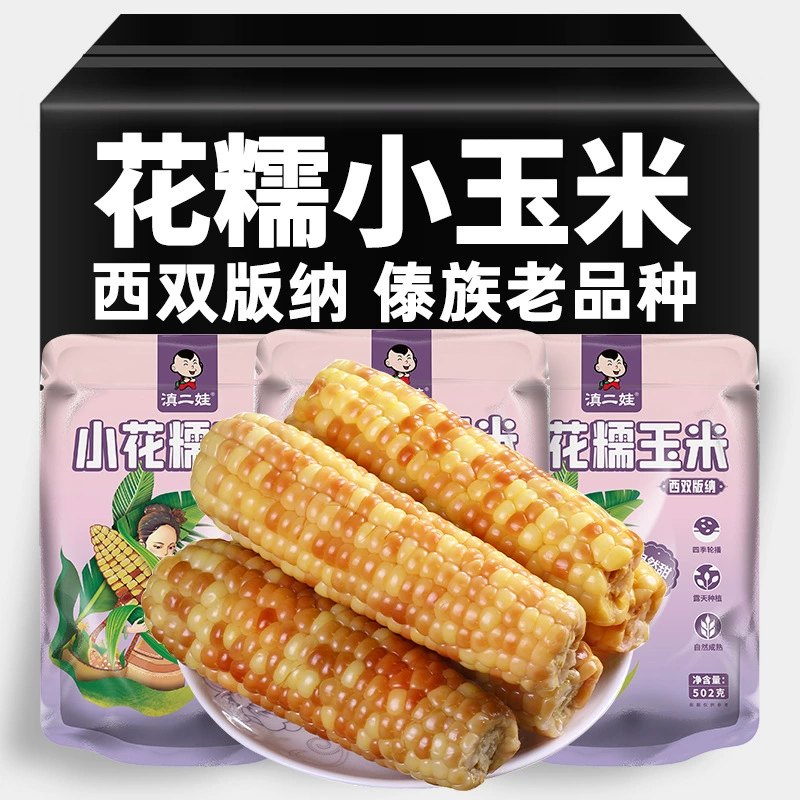 Диан Эрва Маленькая цветочная клейкая кукуруза 502 г Юньнань Сишуанбаньна вакуумная упаковка клейкие кукурузные палочки пищевые производители оптом