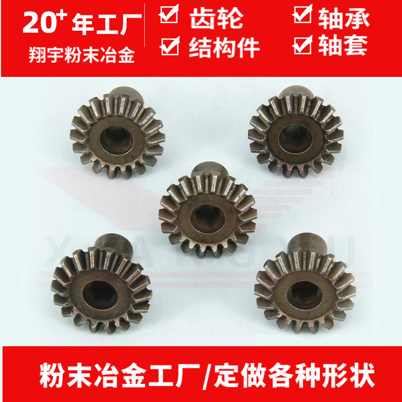 定制粉末冶金伞齿轮非标铁基办公家具零件伞型齿轮粉末冶金