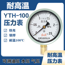 红旗仪表耐高温压力表YTH-100锅炉蒸汽压力表银焊0-1/1.6/2.5MPA