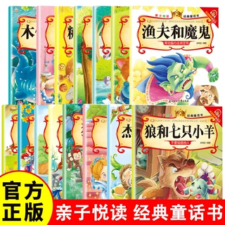 亲子悦读经典童话故事绘本3-6岁幼儿阅读启蒙书籍儿童睡前故事书