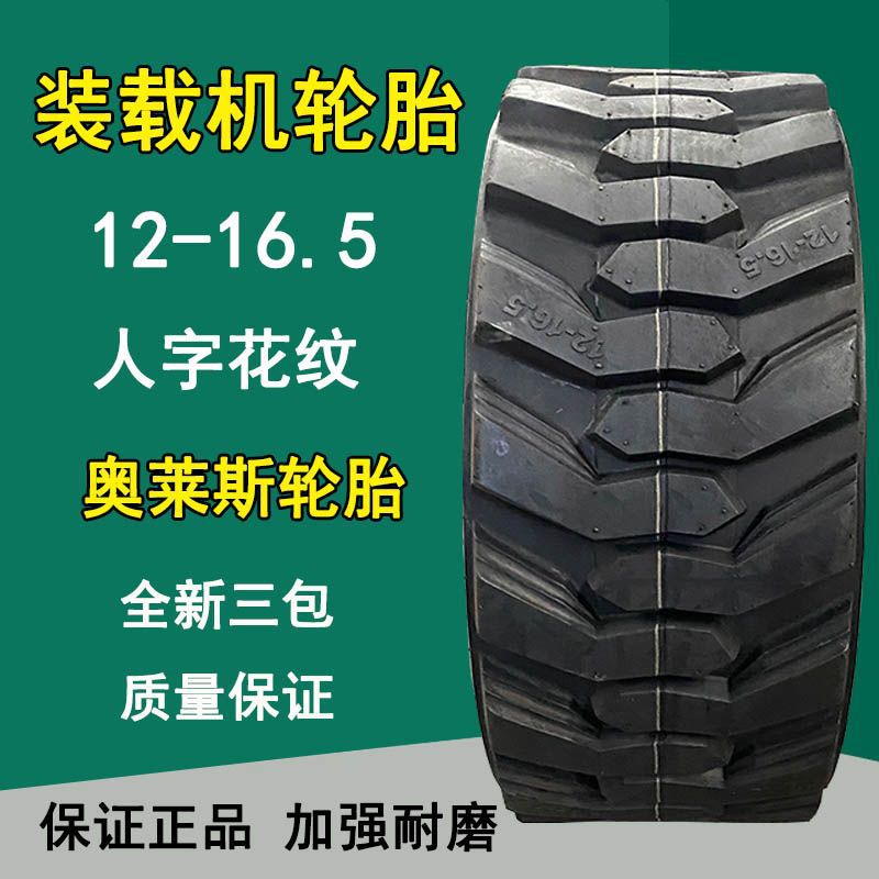 供应奥莱斯12-16.5真空胎滑移式装载机轮胎L-2花纹14层级